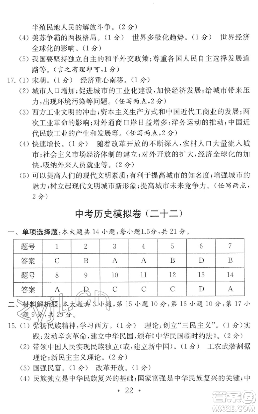 南京大學(xué)出版社2022中考?xì)v史模擬卷通用版答案