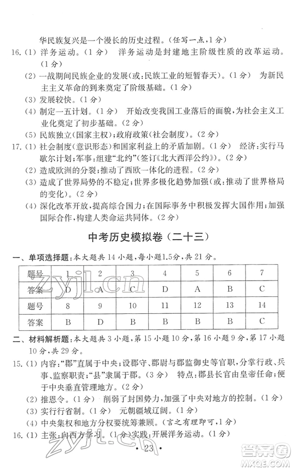 南京大學(xué)出版社2022中考?xì)v史模擬卷通用版答案