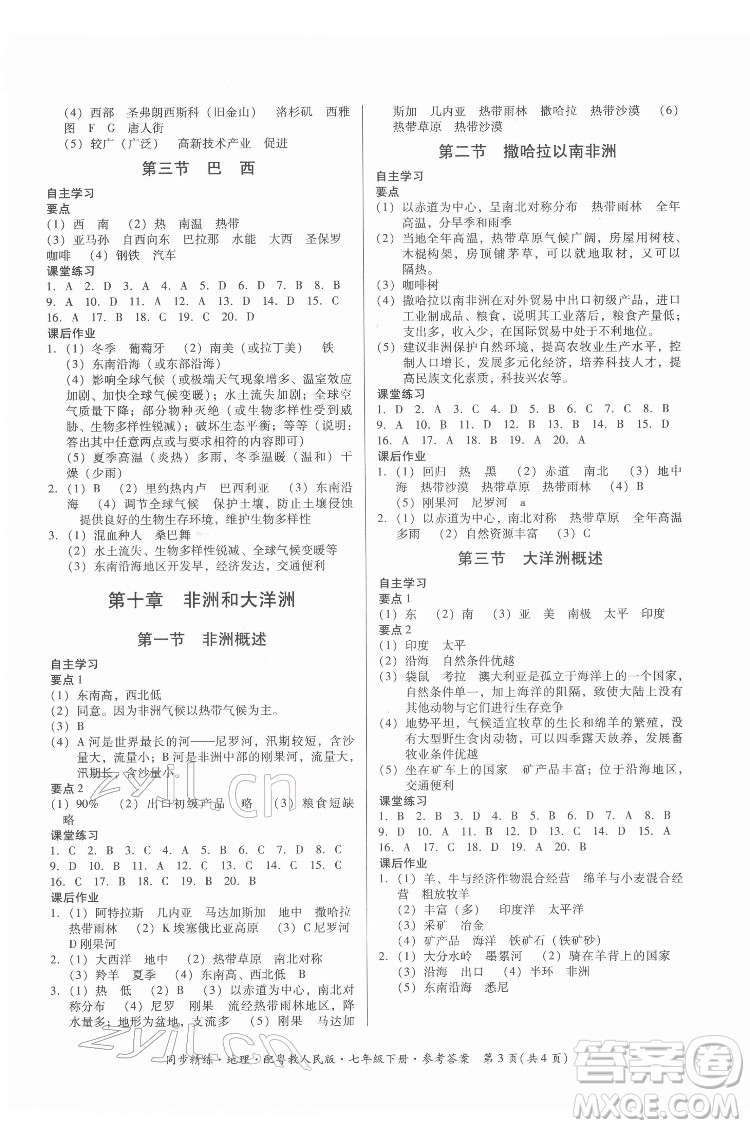 廣東人民出版社2022同步精練地理七年級下冊粵教人民版答案