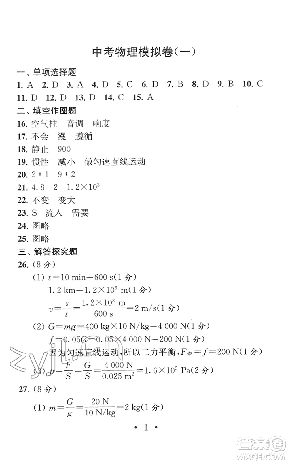 南京大學(xué)出版社2022中考物理模擬卷通用版答案