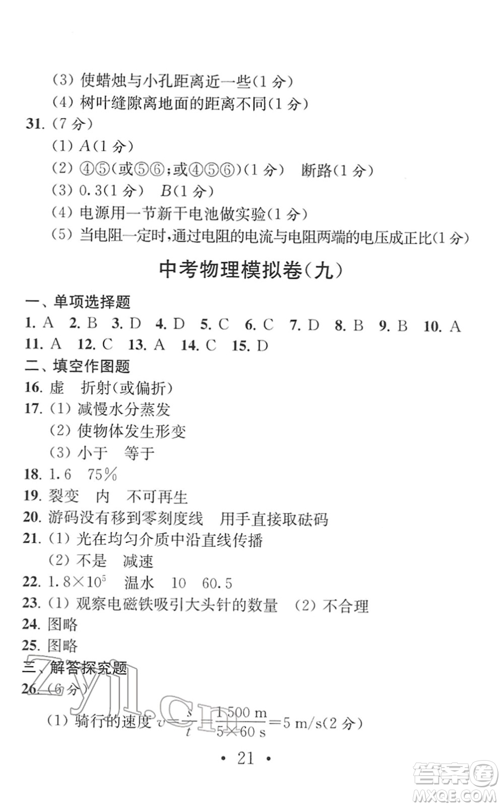 南京大學(xué)出版社2022中考物理模擬卷通用版答案