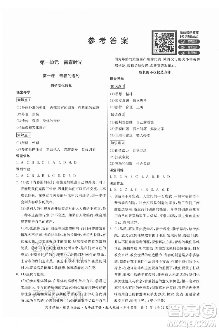 廣東人民出版社2022同步精練道德與法治七年級(jí)下冊(cè)人教版答案