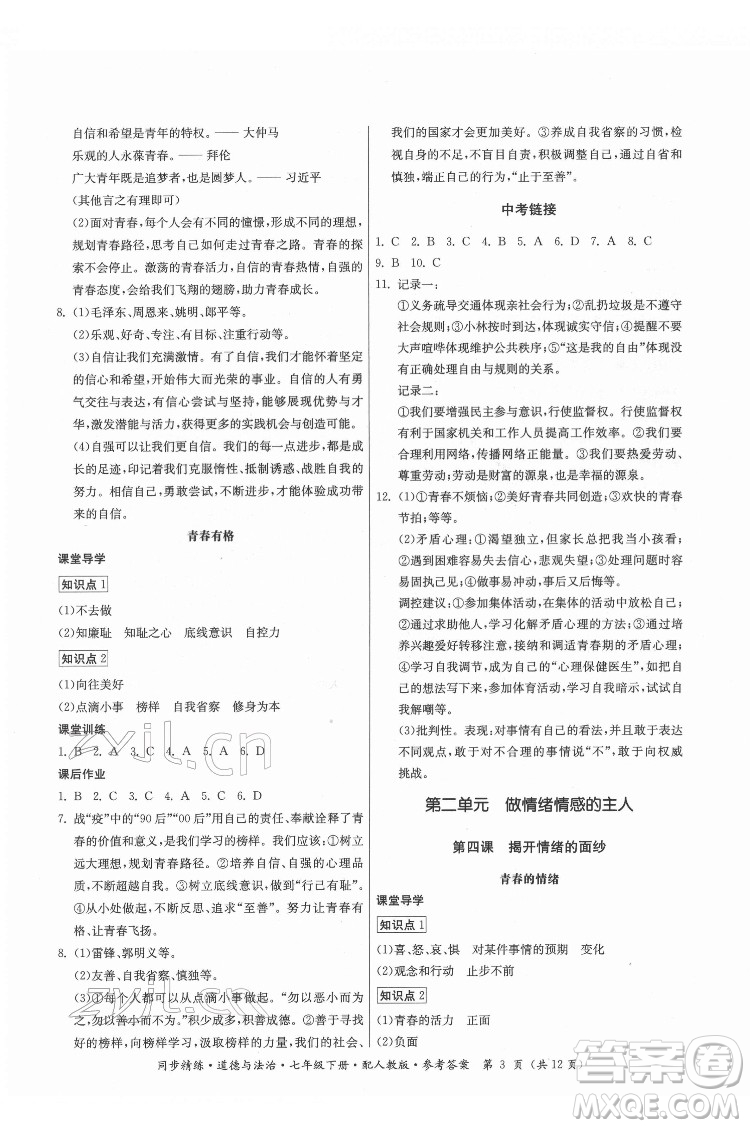 廣東人民出版社2022同步精練道德與法治七年級(jí)下冊(cè)人教版答案