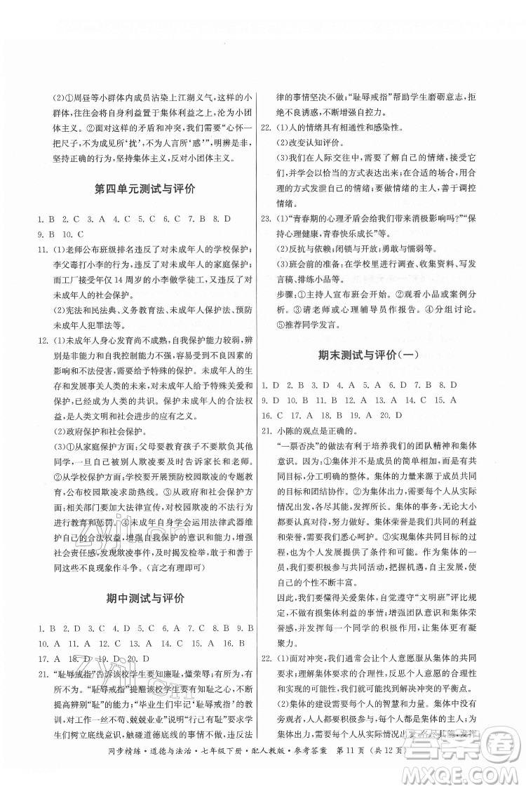 廣東人民出版社2022同步精練道德與法治七年級(jí)下冊(cè)人教版答案