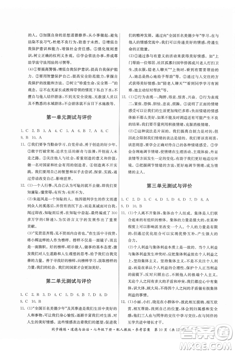 廣東人民出版社2022同步精練道德與法治七年級(jí)下冊(cè)人教版答案