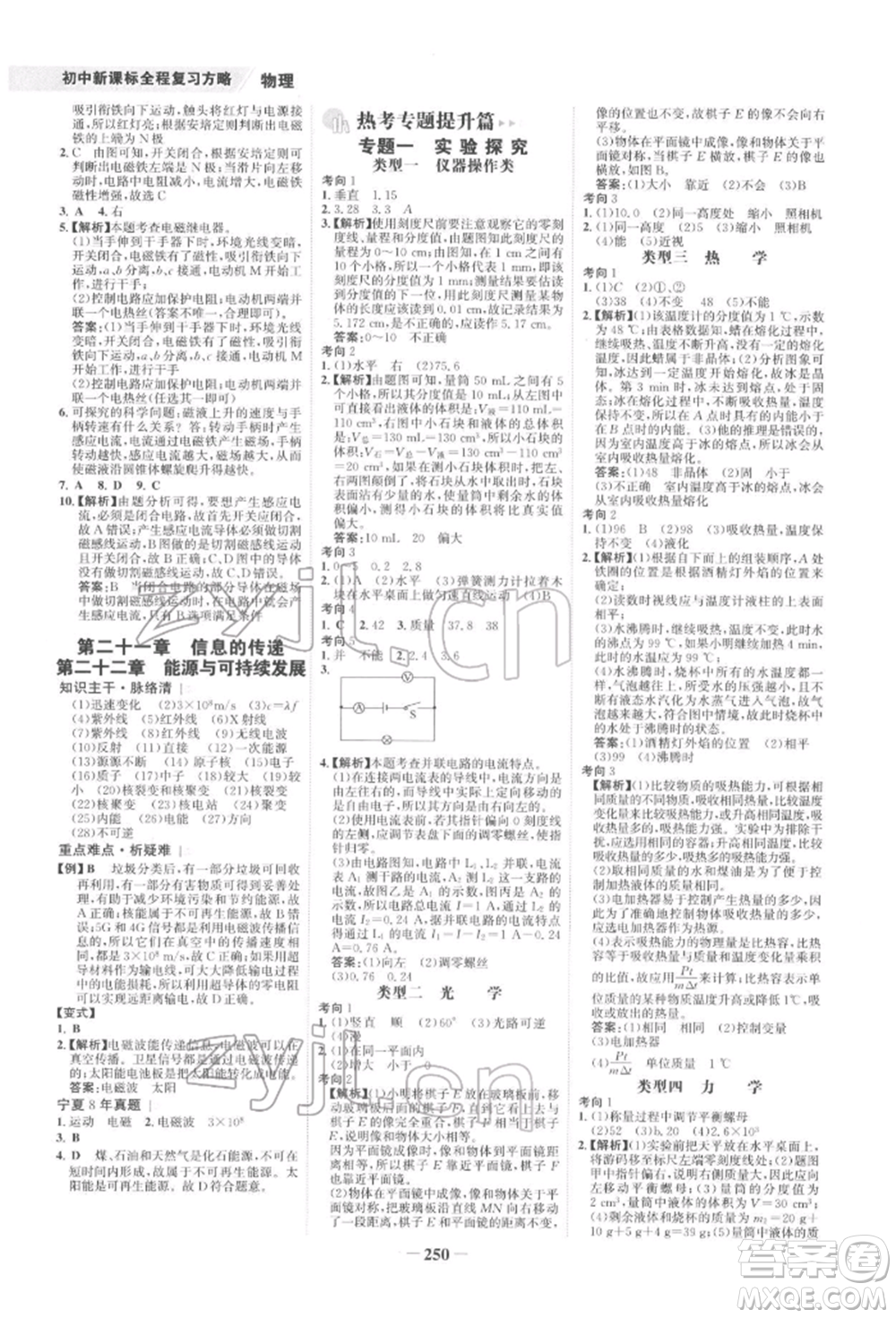 未來出版社2022世紀金榜初中全程復習方略物理通用版寧夏專版參考答案