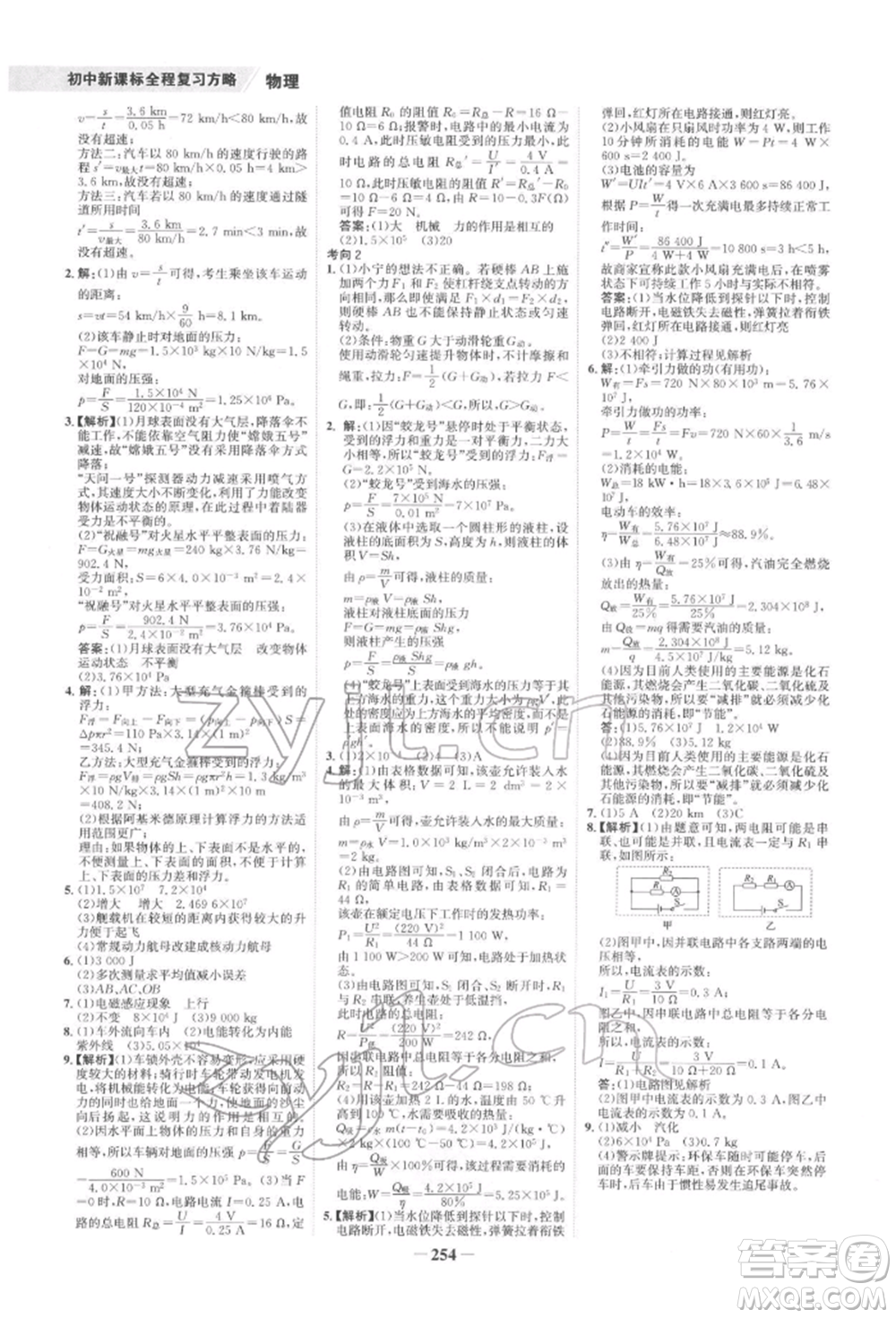 未來出版社2022世紀金榜初中全程復習方略物理通用版寧夏專版參考答案