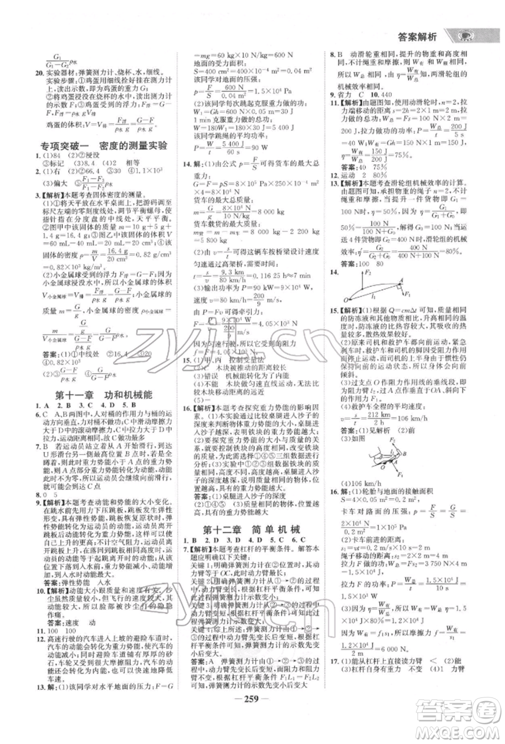 未來出版社2022世紀金榜初中全程復習方略物理通用版寧夏專版參考答案