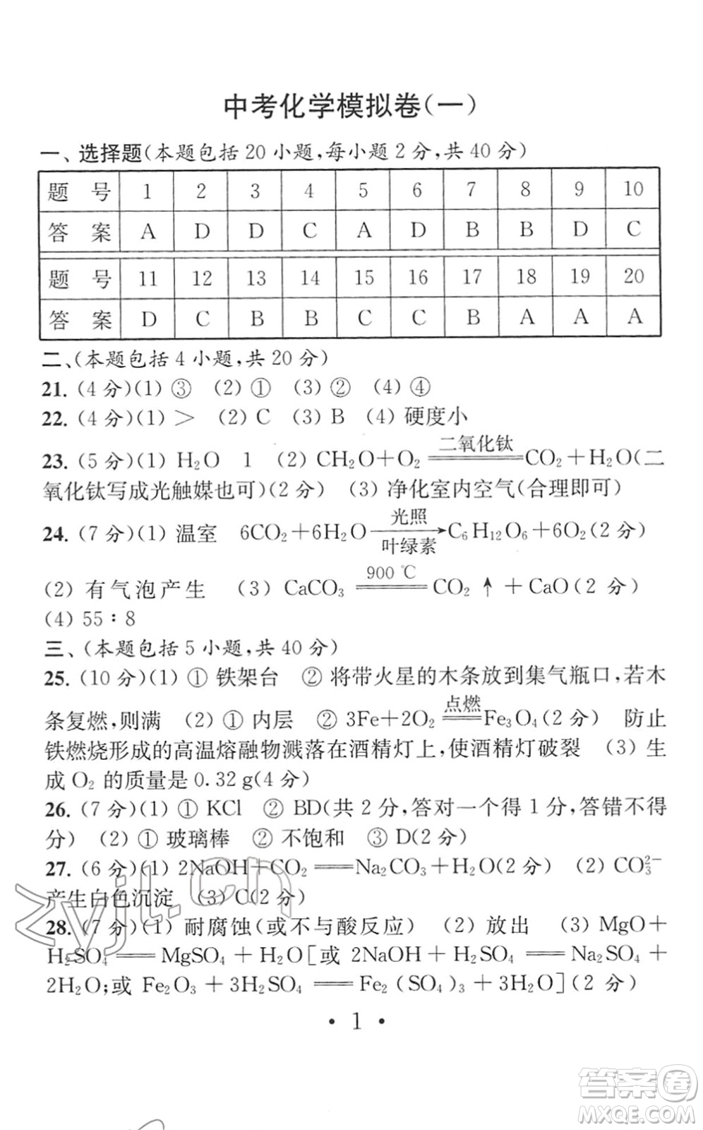 南京大學(xué)出版社2022中考化學(xué)模擬卷通用版答案