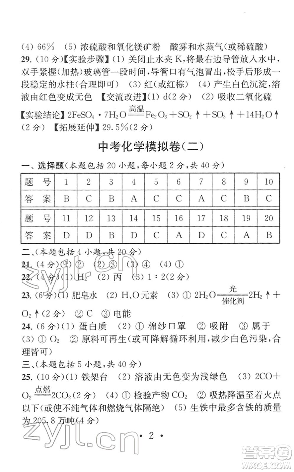 南京大學(xué)出版社2022中考化學(xué)模擬卷通用版答案