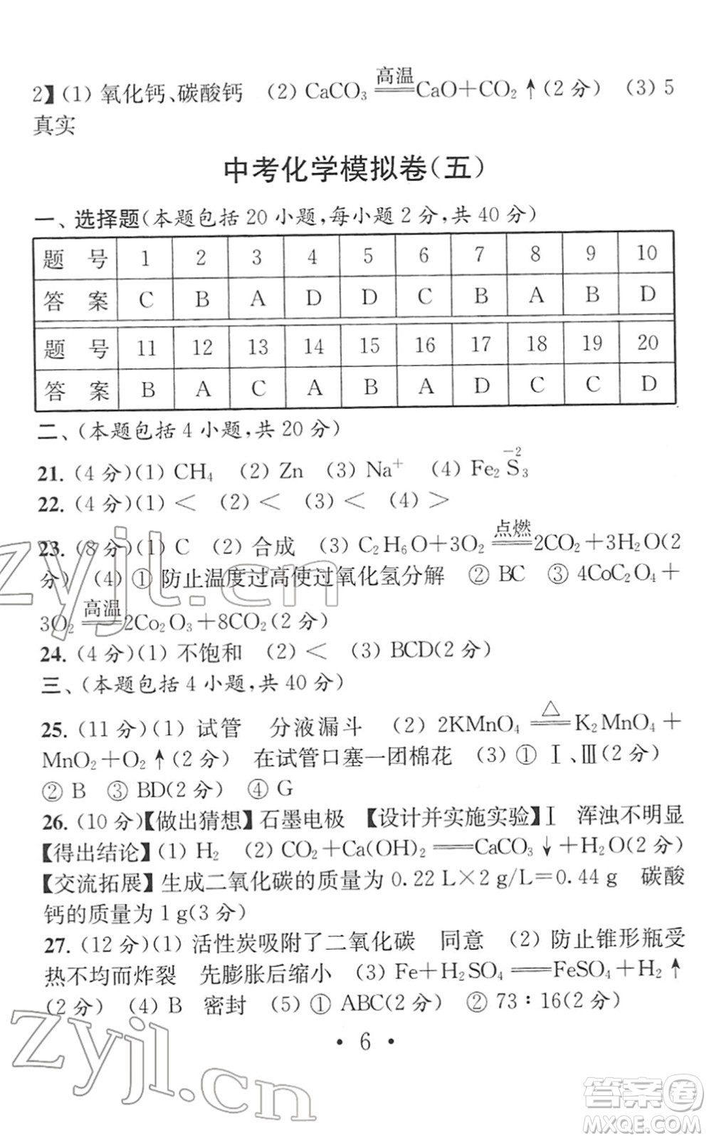 南京大學(xué)出版社2022中考化學(xué)模擬卷通用版答案