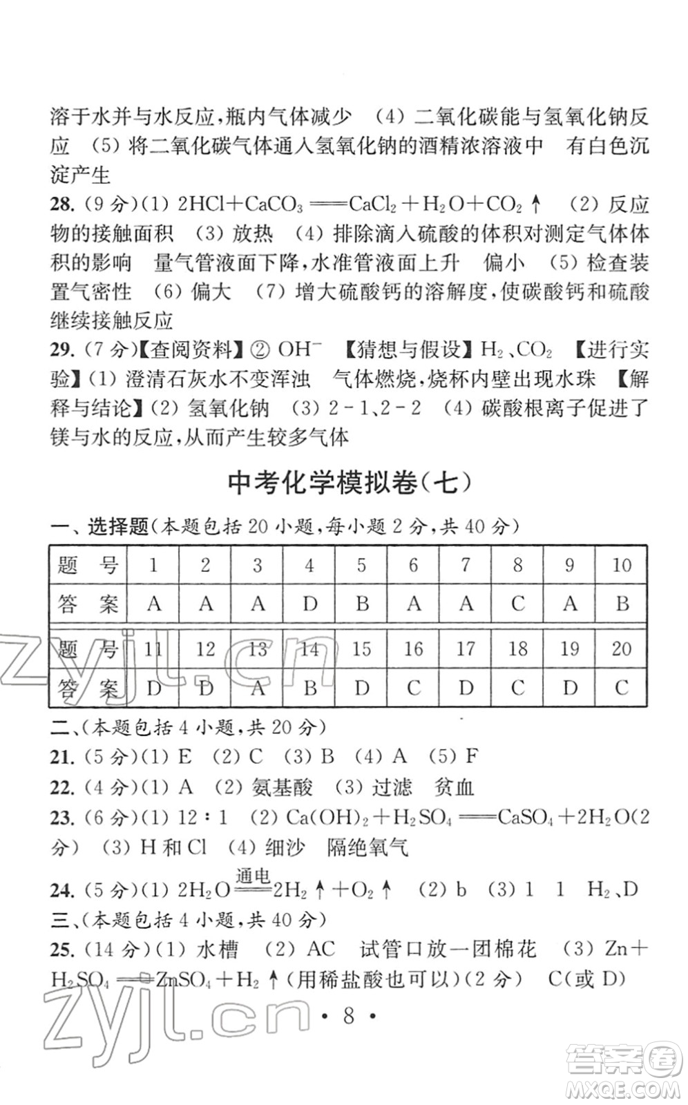 南京大學(xué)出版社2022中考化學(xué)模擬卷通用版答案