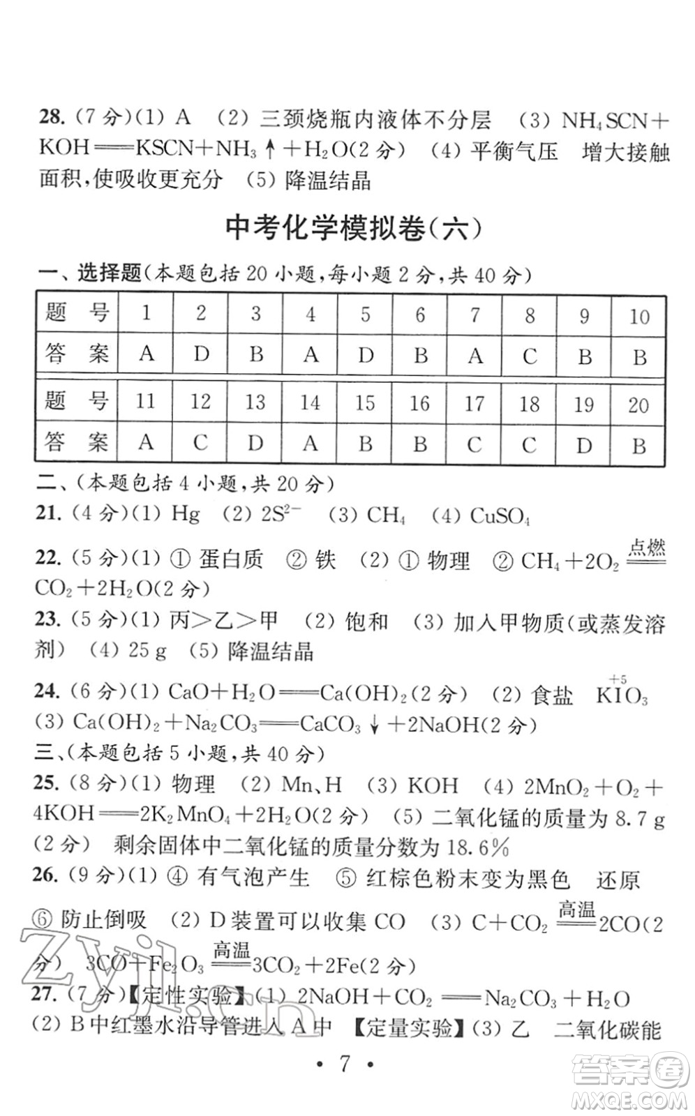 南京大學(xué)出版社2022中考化學(xué)模擬卷通用版答案