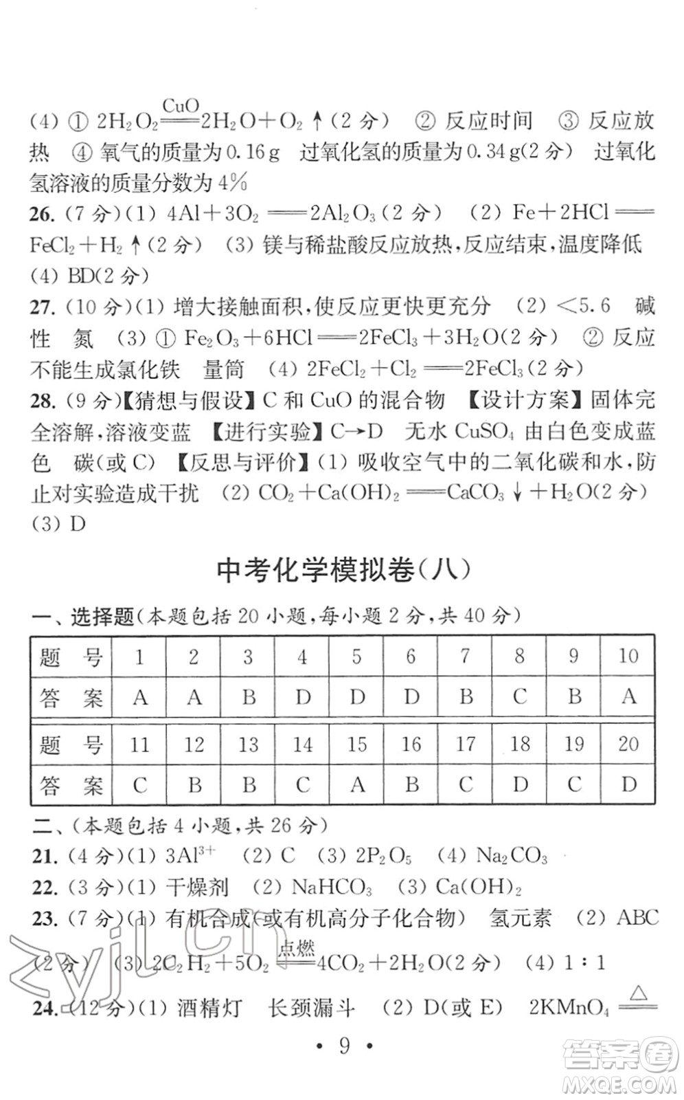 南京大學(xué)出版社2022中考化學(xué)模擬卷通用版答案