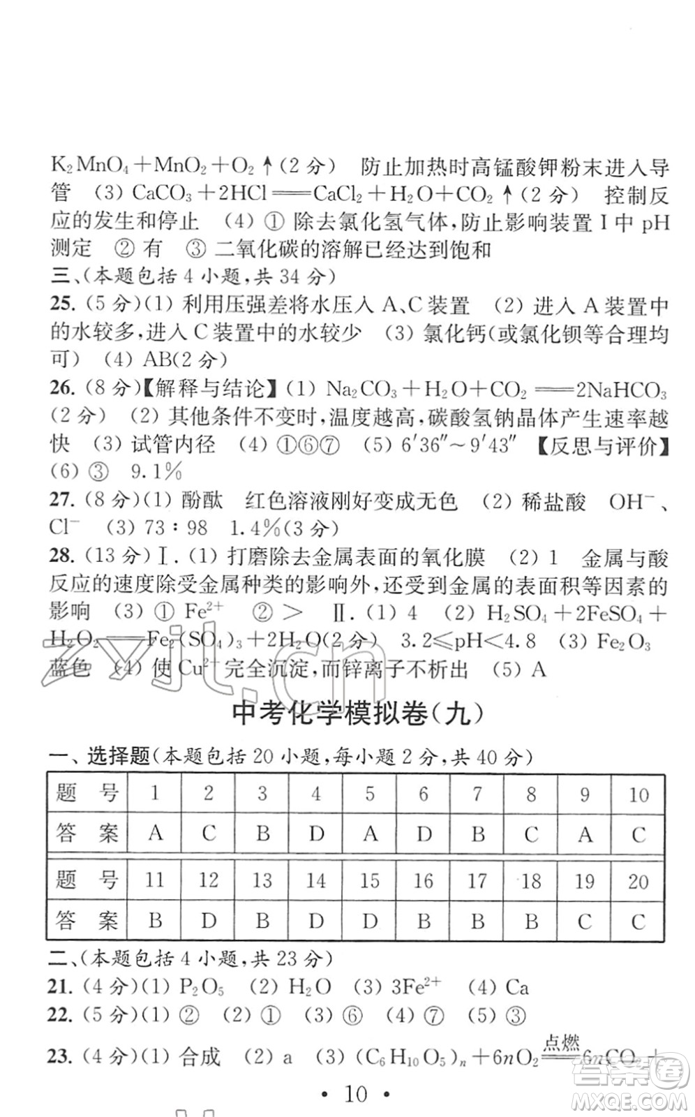 南京大學(xué)出版社2022中考化學(xué)模擬卷通用版答案