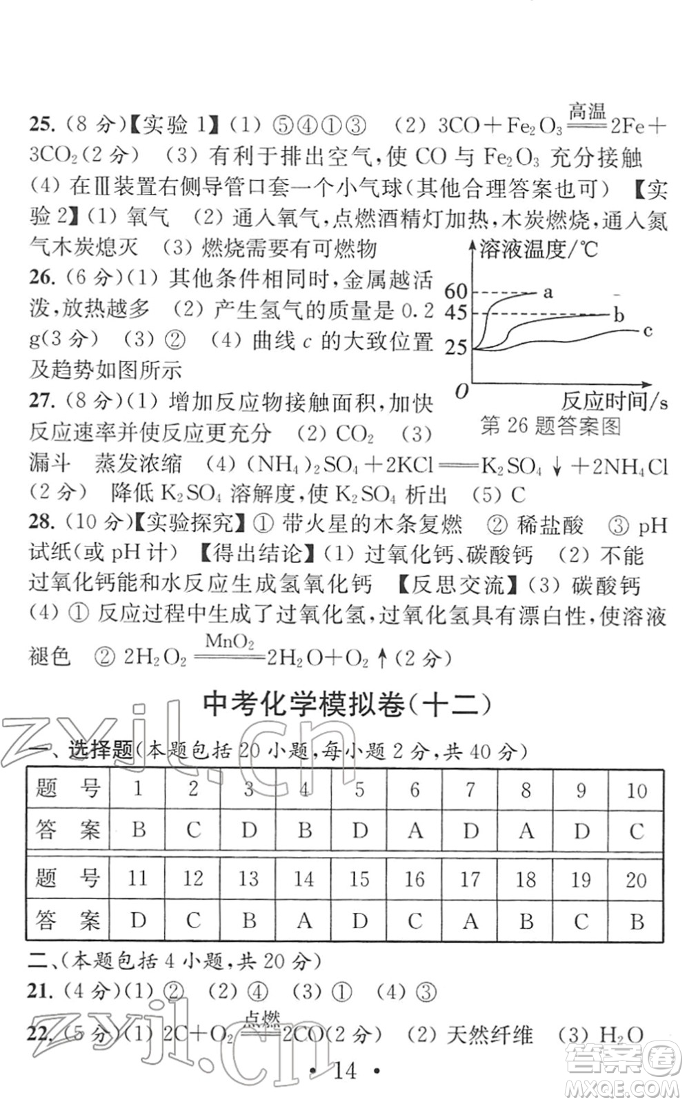 南京大學(xué)出版社2022中考化學(xué)模擬卷通用版答案