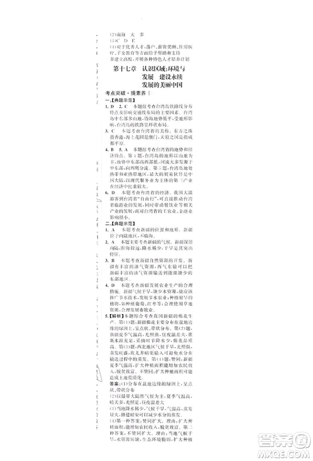 浙江科學(xué)技術(shù)出版社2022世紀(jì)金榜初中全程復(fù)習(xí)方略地理湘教版深圳專版參考答案