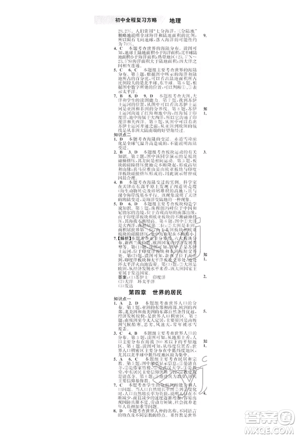 浙江科學(xué)技術(shù)出版社2022世紀(jì)金榜初中全程復(fù)習(xí)方略地理湘教版深圳專版參考答案