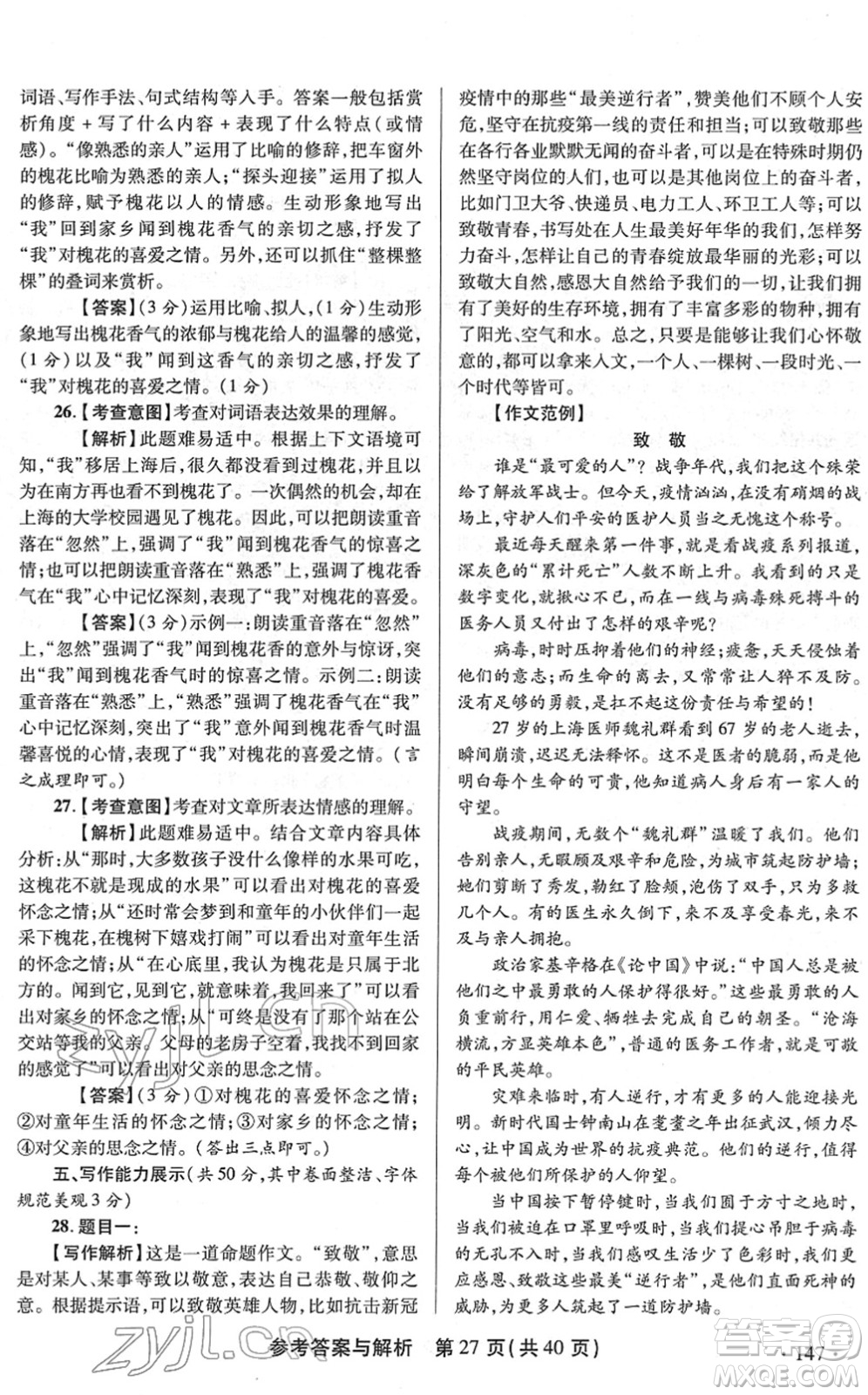 陜西師范大學(xué)出版總社2022青海省中考模擬試卷語文通用版答案