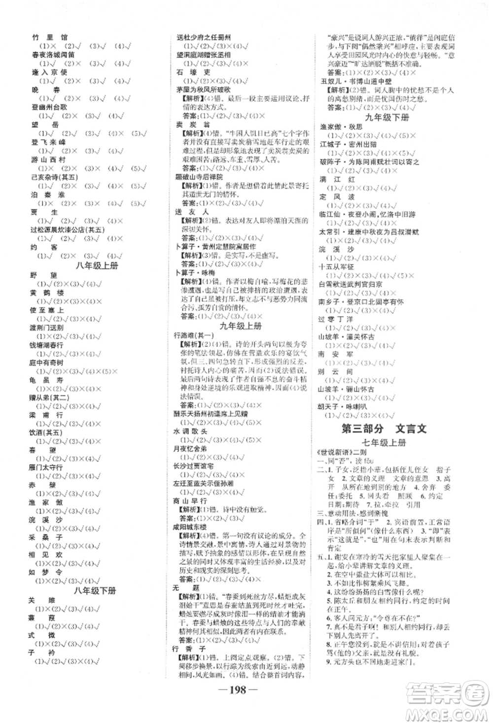 未來出版社2022世紀金榜初中全程復習方略語文人教版寧夏專版參考答案