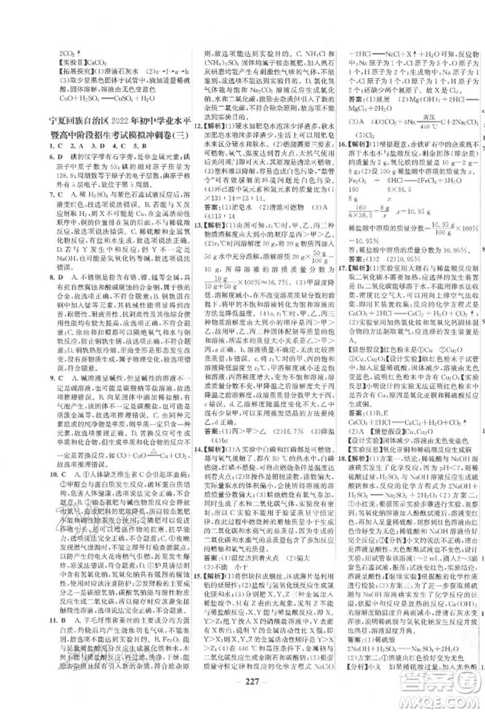 未來(lái)出版社2022世紀(jì)金榜初中全程復(fù)習(xí)方略化學(xué)通用版寧夏專(zhuān)版參考答案