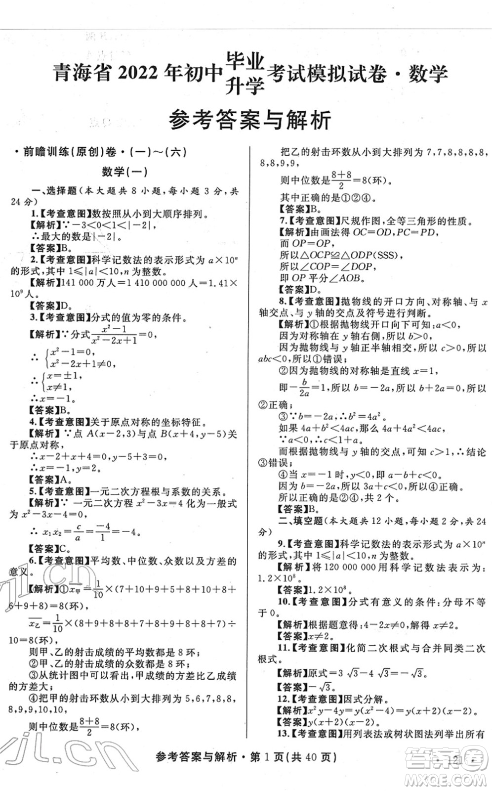 陜西師范大學出版總社2022青海省中考模擬試卷數(shù)學通用版答案