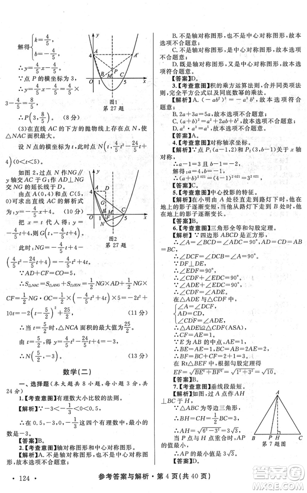 陜西師范大學出版總社2022青海省中考模擬試卷數(shù)學通用版答案