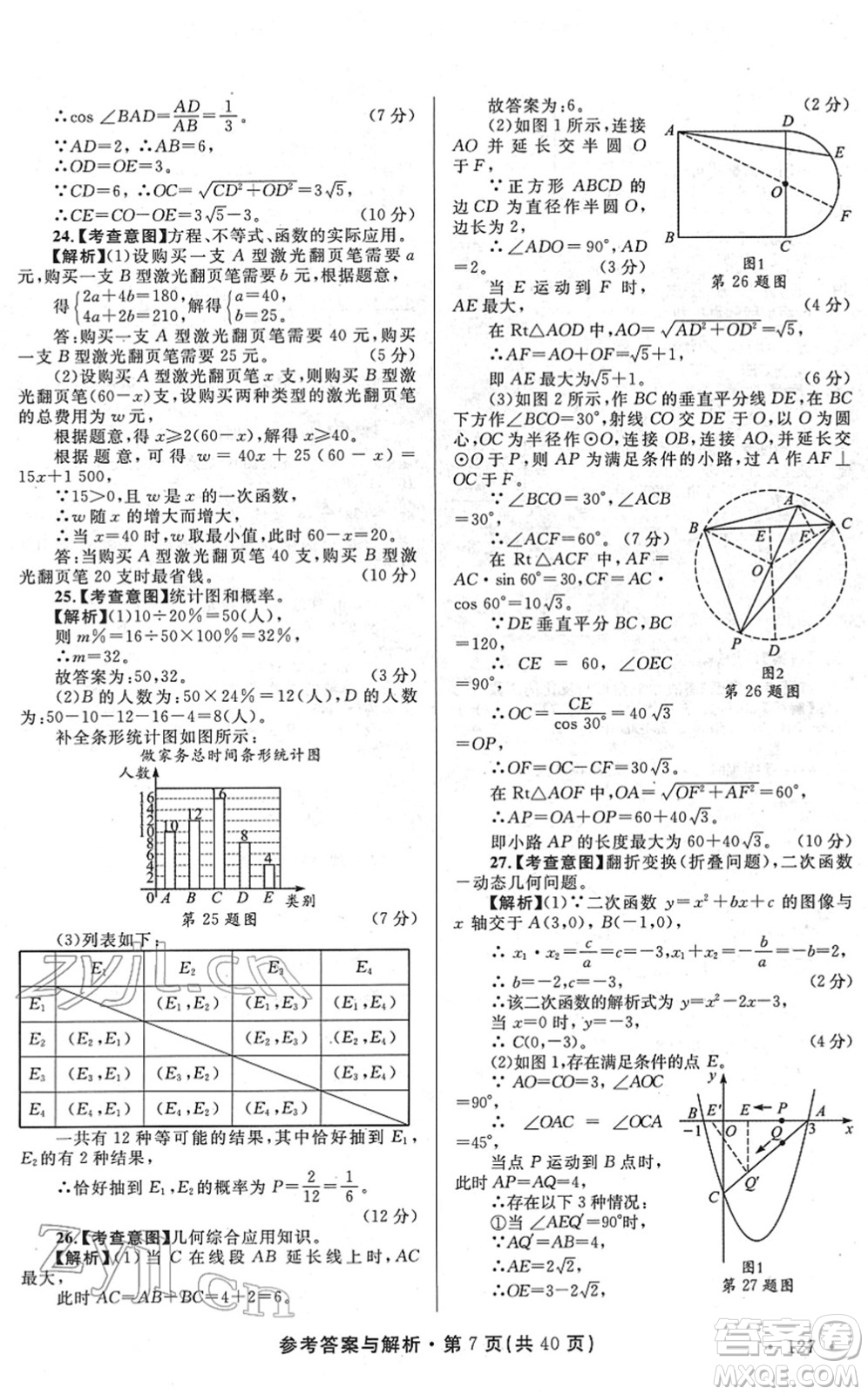 陜西師范大學出版總社2022青海省中考模擬試卷數(shù)學通用版答案