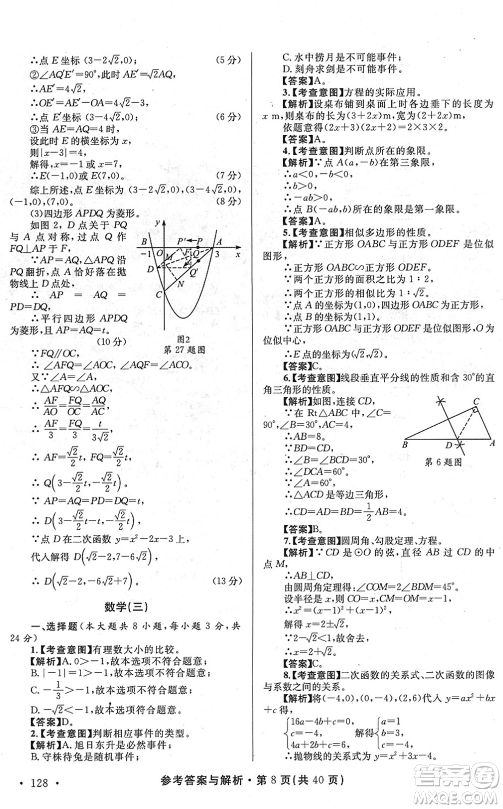 陜西師范大學出版總社2022青海省中考模擬試卷數(shù)學通用版答案