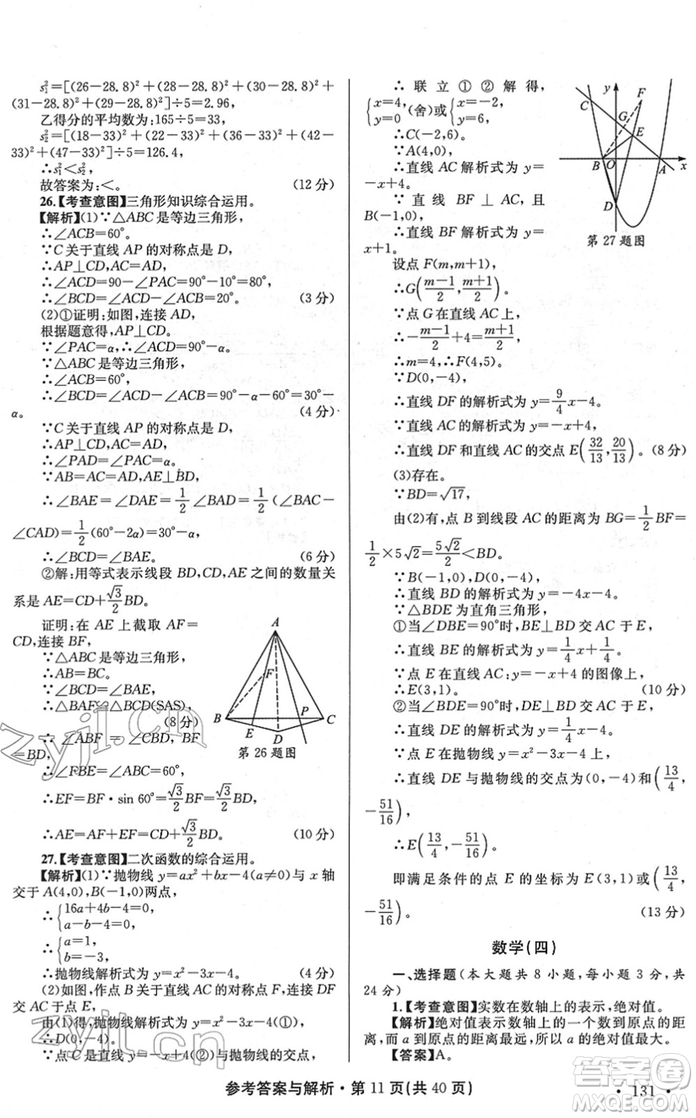 陜西師范大學出版總社2022青海省中考模擬試卷數(shù)學通用版答案