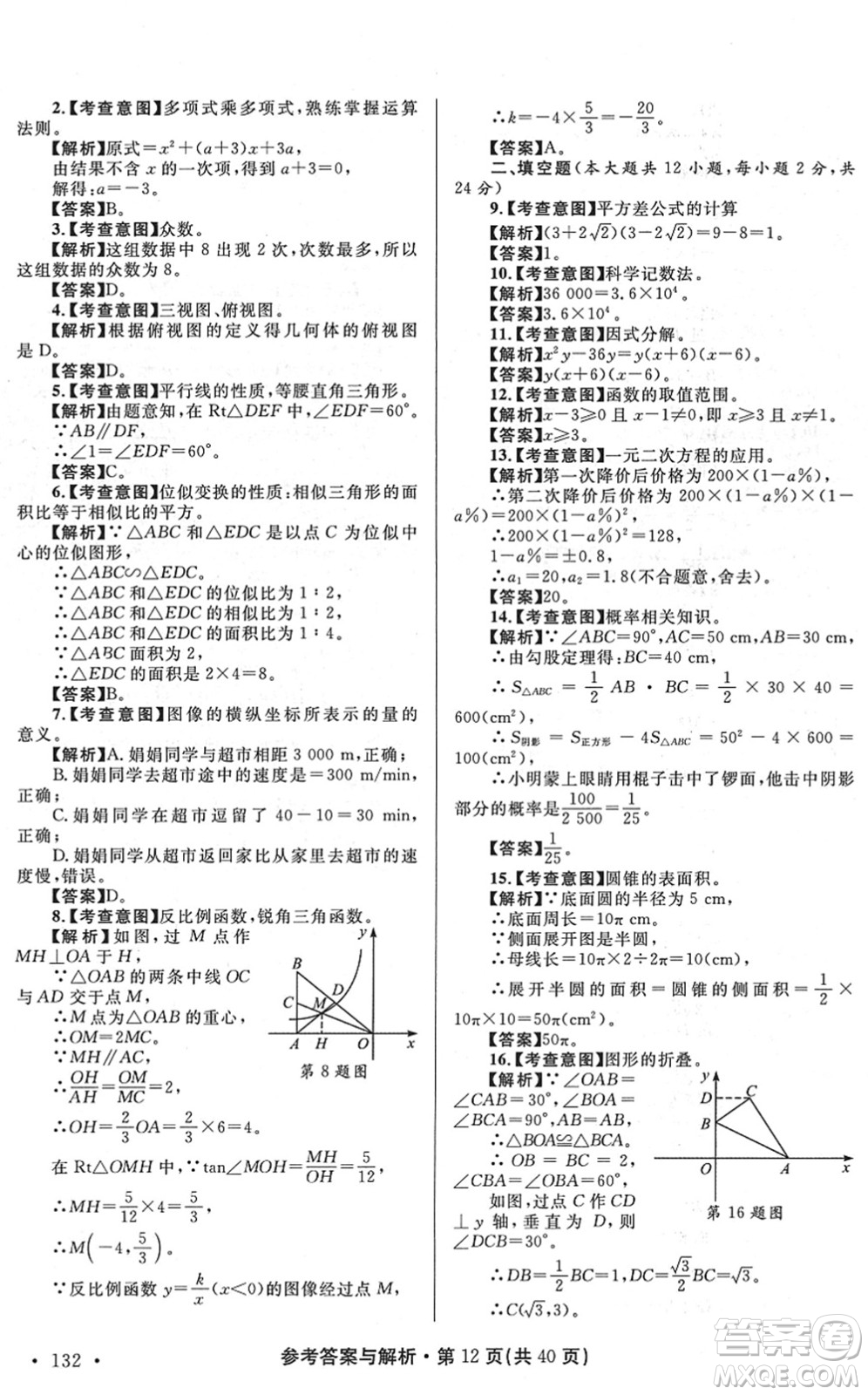 陜西師范大學出版總社2022青海省中考模擬試卷數(shù)學通用版答案