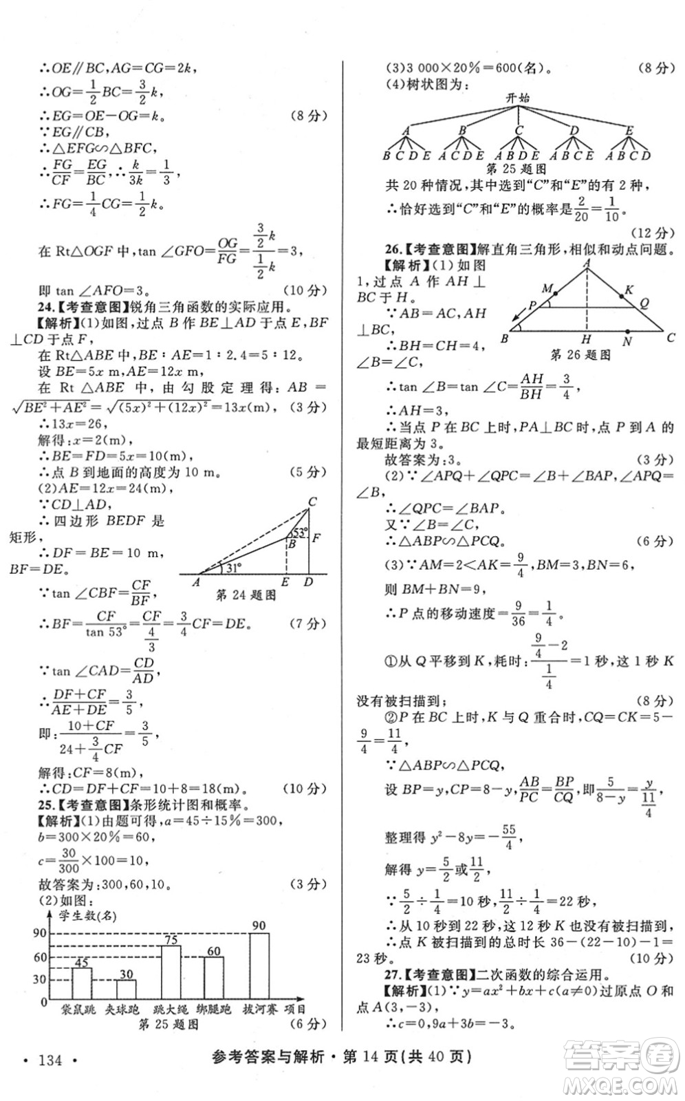 陜西師范大學出版總社2022青海省中考模擬試卷數(shù)學通用版答案