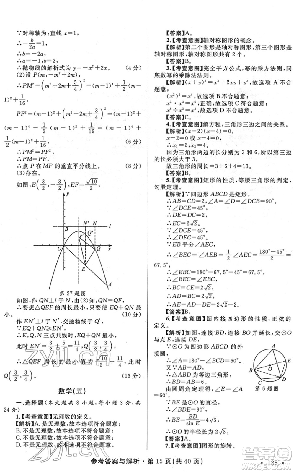 陜西師范大學出版總社2022青海省中考模擬試卷數(shù)學通用版答案