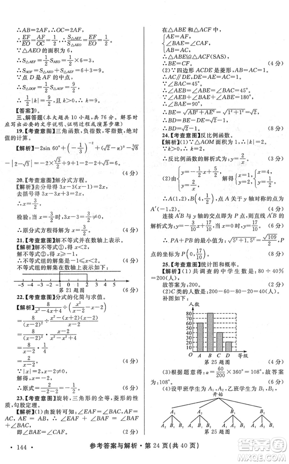 陜西師范大學出版總社2022青海省中考模擬試卷數(shù)學通用版答案