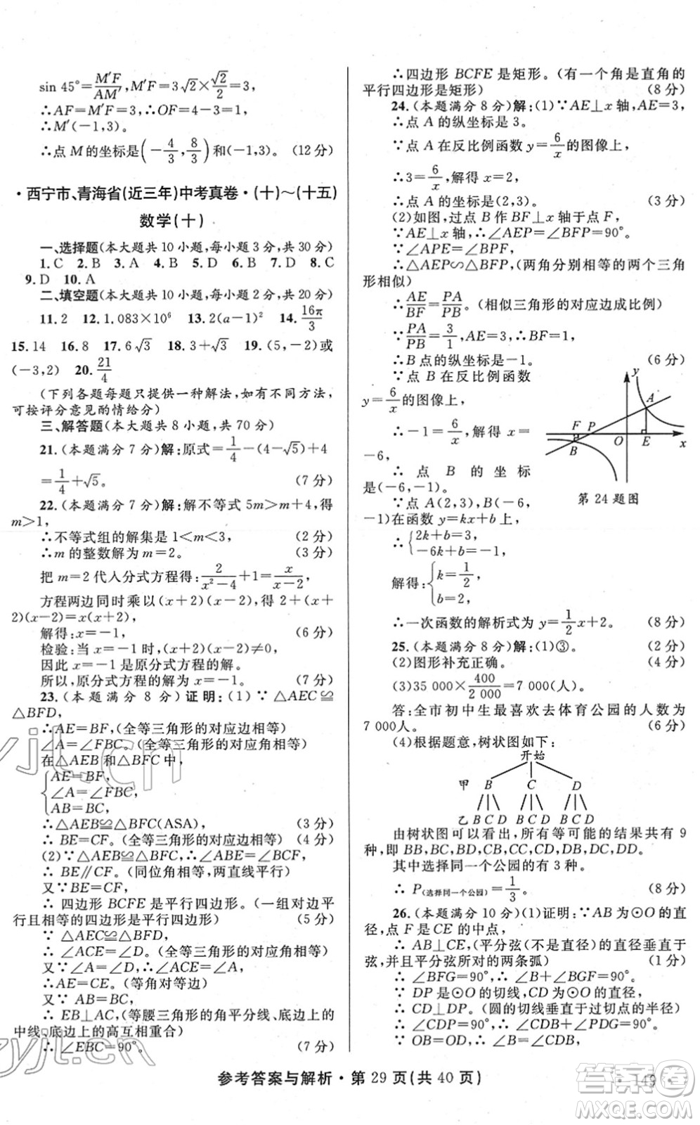 陜西師范大學出版總社2022青海省中考模擬試卷數(shù)學通用版答案