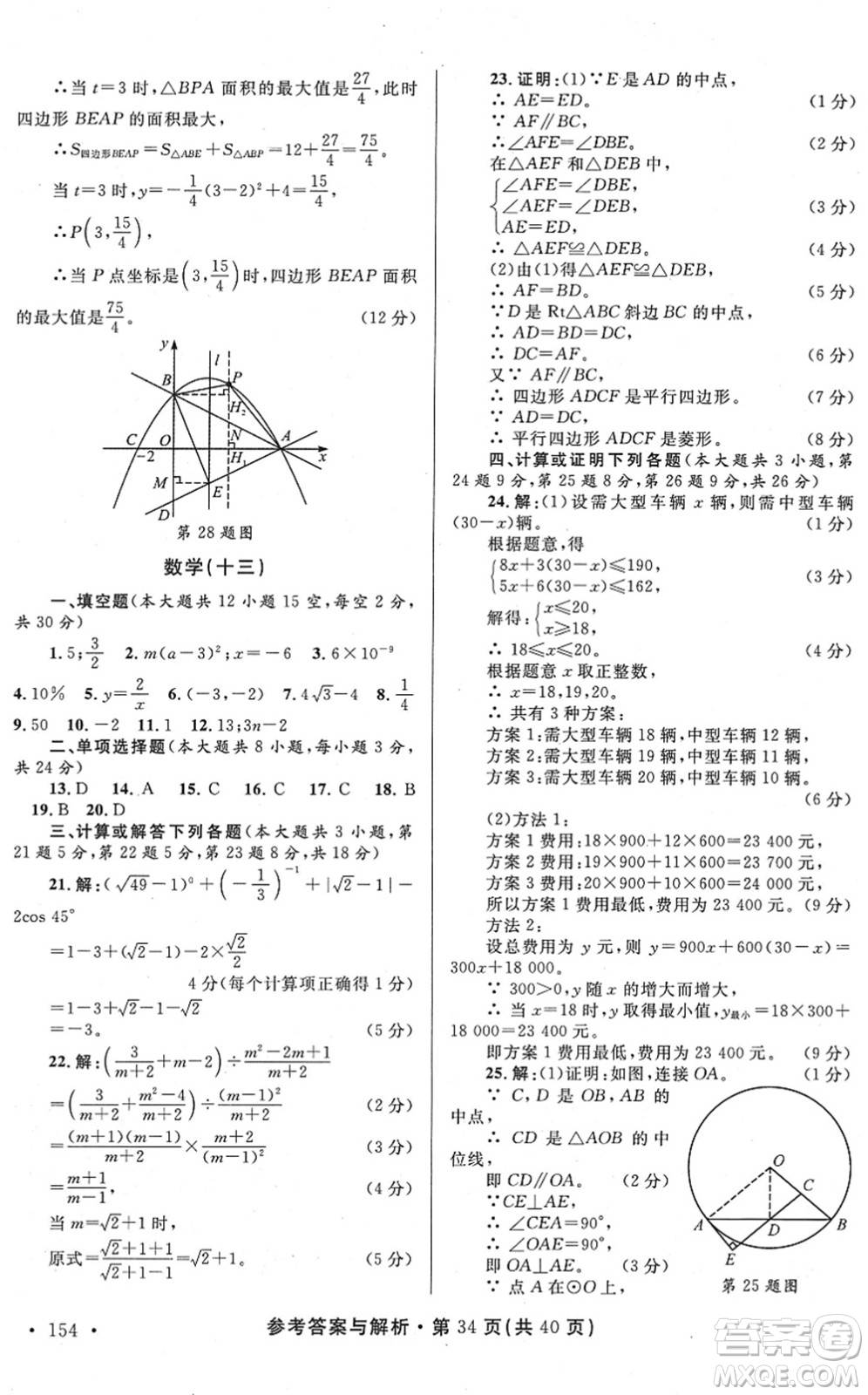 陜西師范大學出版總社2022青海省中考模擬試卷數(shù)學通用版答案