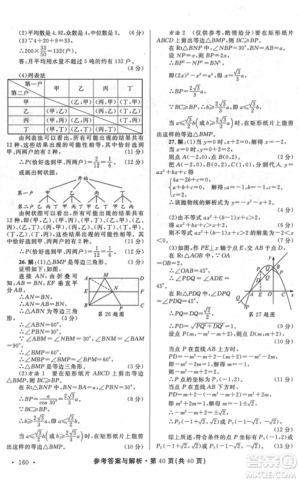 陜西師范大學出版總社2022青海省中考模擬試卷數(shù)學通用版答案