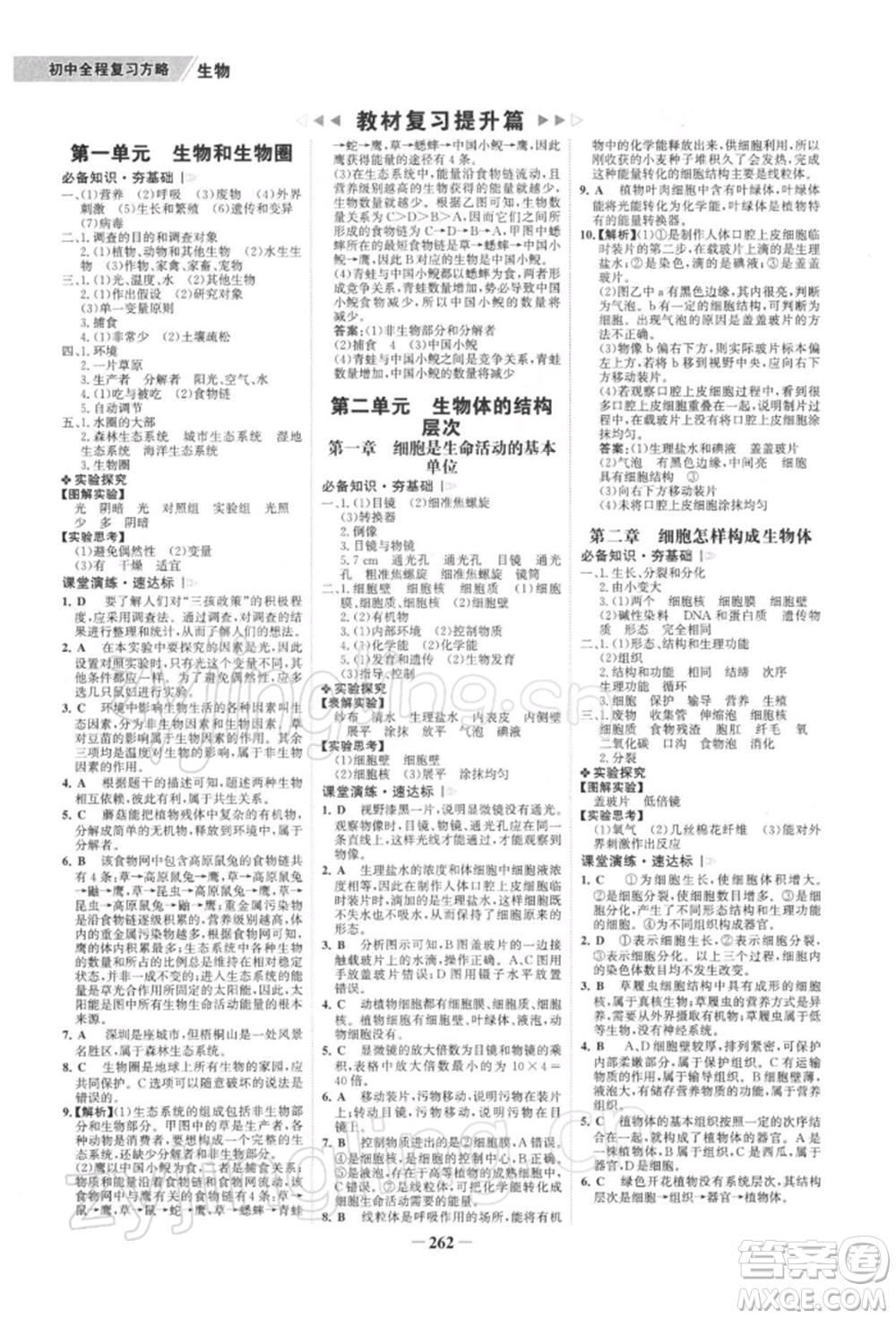 浙江科學(xué)技術(shù)出版社2022世紀(jì)金榜初中全程復(fù)習(xí)方略生物通用版深圳專版參考答案