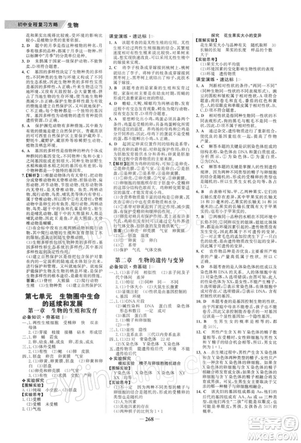 浙江科學(xué)技術(shù)出版社2022世紀(jì)金榜初中全程復(fù)習(xí)方略生物通用版深圳專版參考答案