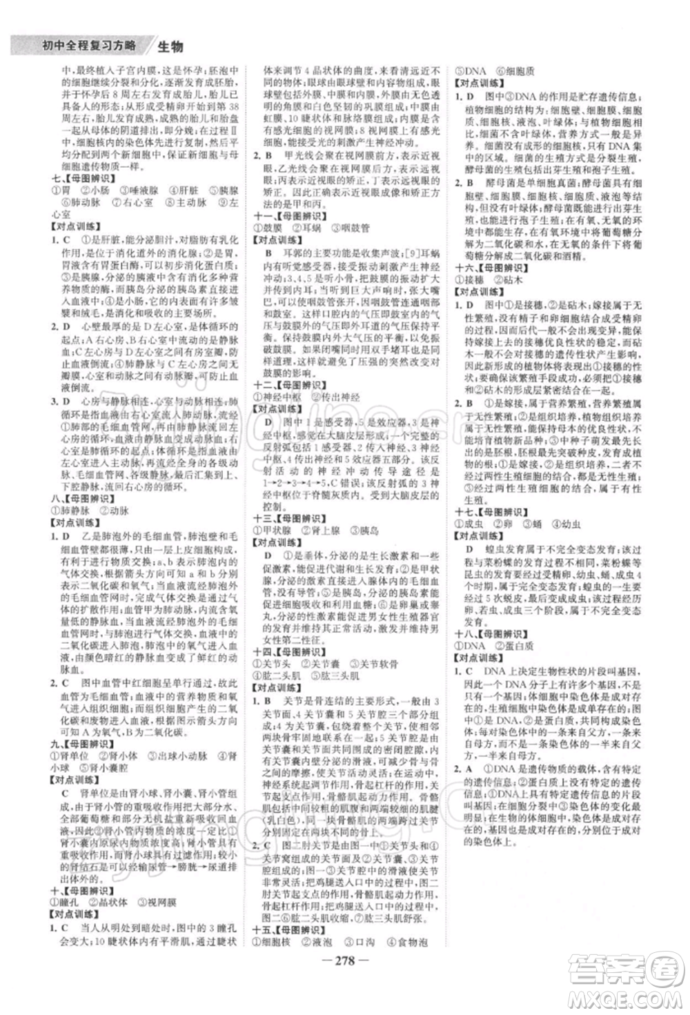 浙江科學(xué)技術(shù)出版社2022世紀(jì)金榜初中全程復(fù)習(xí)方略生物通用版深圳專版參考答案