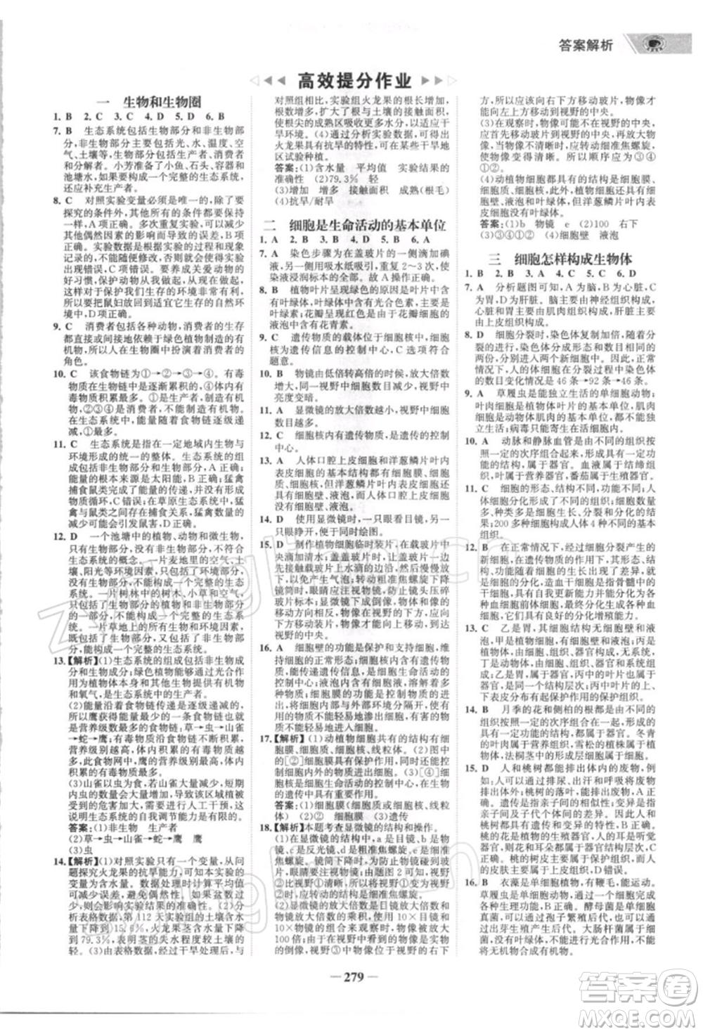 浙江科學(xué)技術(shù)出版社2022世紀(jì)金榜初中全程復(fù)習(xí)方略生物通用版深圳專版參考答案