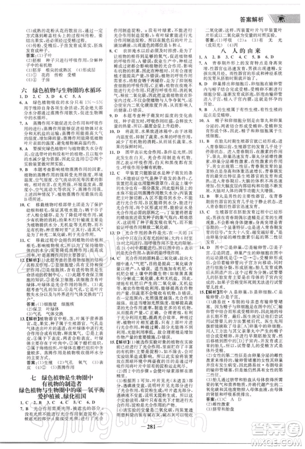 浙江科學(xué)技術(shù)出版社2022世紀(jì)金榜初中全程復(fù)習(xí)方略生物通用版深圳專版參考答案