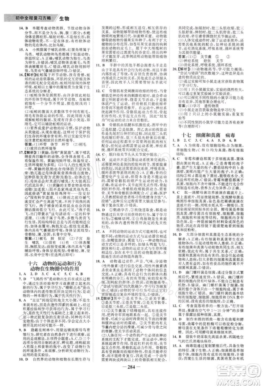 浙江科學(xué)技術(shù)出版社2022世紀(jì)金榜初中全程復(fù)習(xí)方略生物通用版深圳專版參考答案