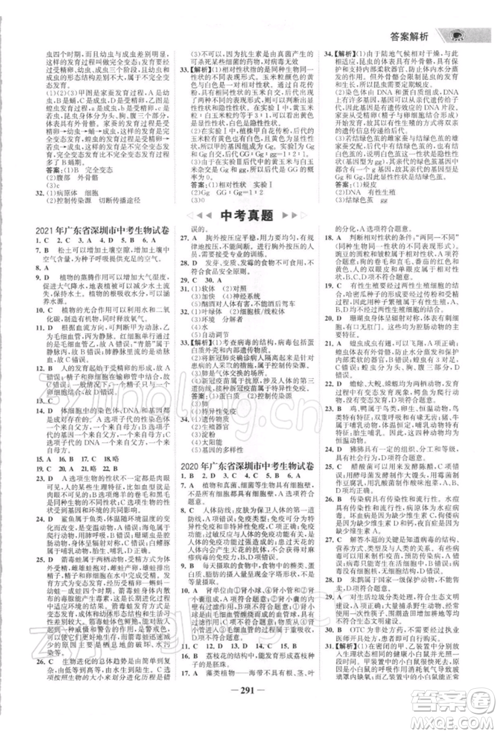 浙江科學(xué)技術(shù)出版社2022世紀(jì)金榜初中全程復(fù)習(xí)方略生物通用版深圳專版參考答案