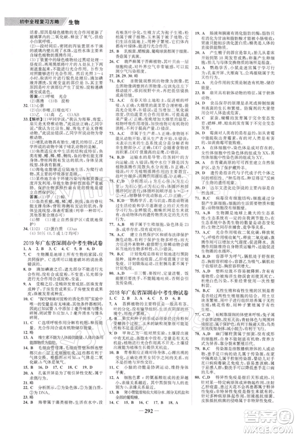 浙江科學(xué)技術(shù)出版社2022世紀(jì)金榜初中全程復(fù)習(xí)方略生物通用版深圳專版參考答案