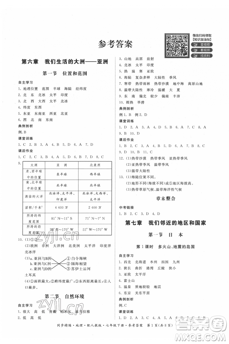 廣東人民出版社2022同步精練地理七年級(jí)下冊(cè)人教版答案