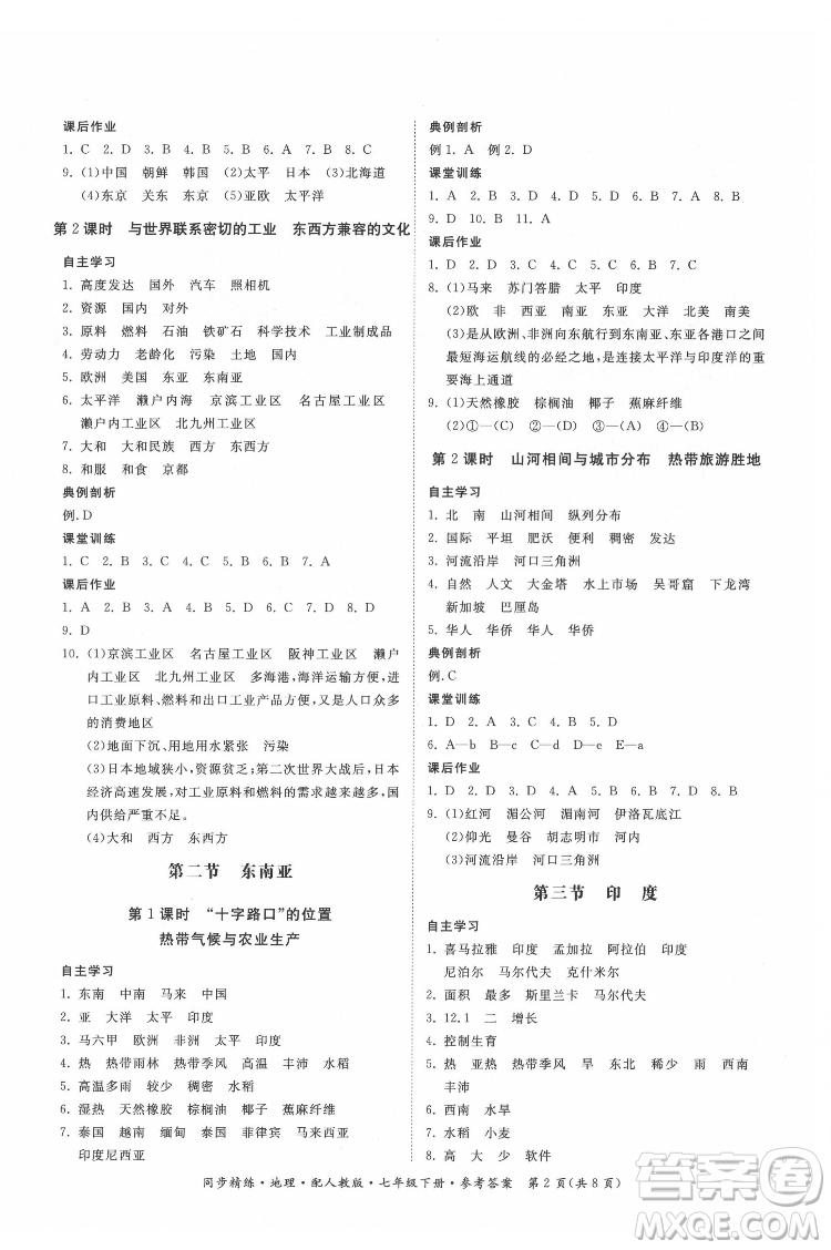 廣東人民出版社2022同步精練地理七年級(jí)下冊(cè)人教版答案