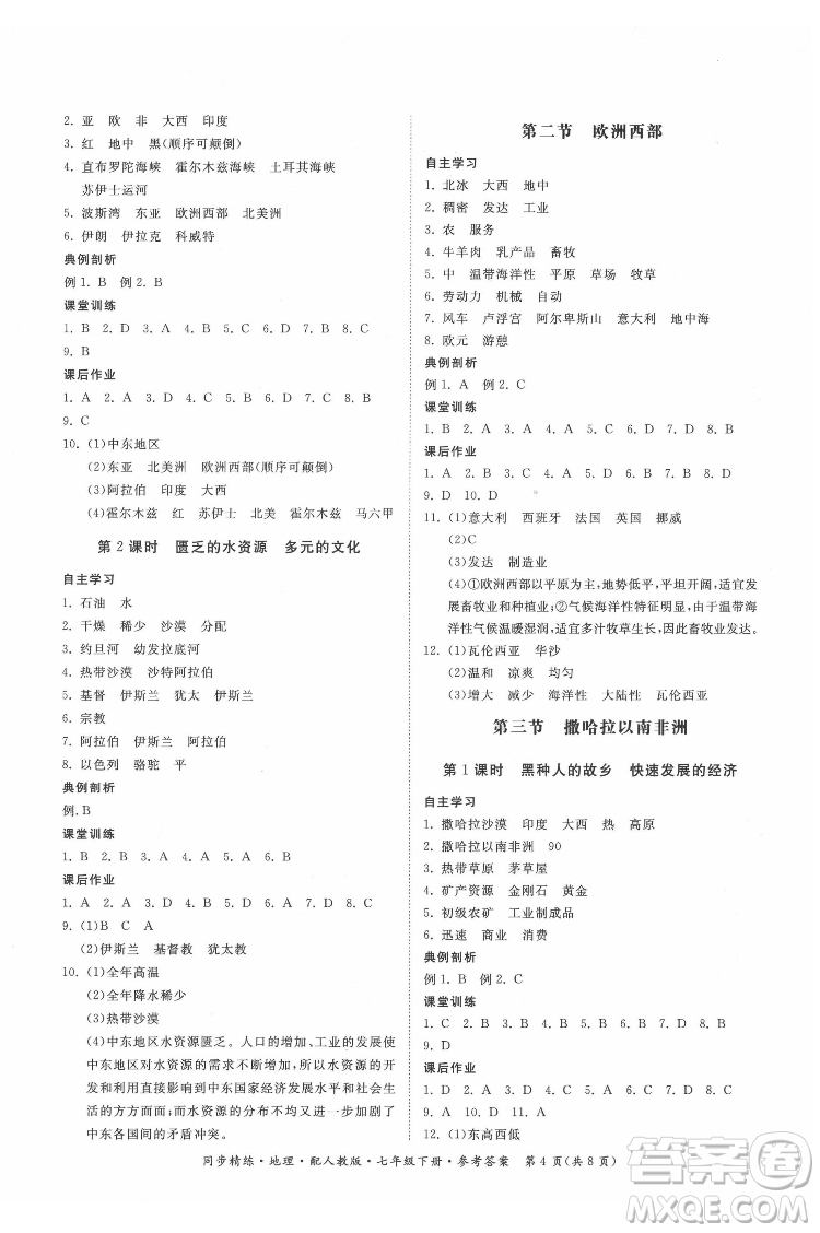 廣東人民出版社2022同步精練地理七年級(jí)下冊(cè)人教版答案