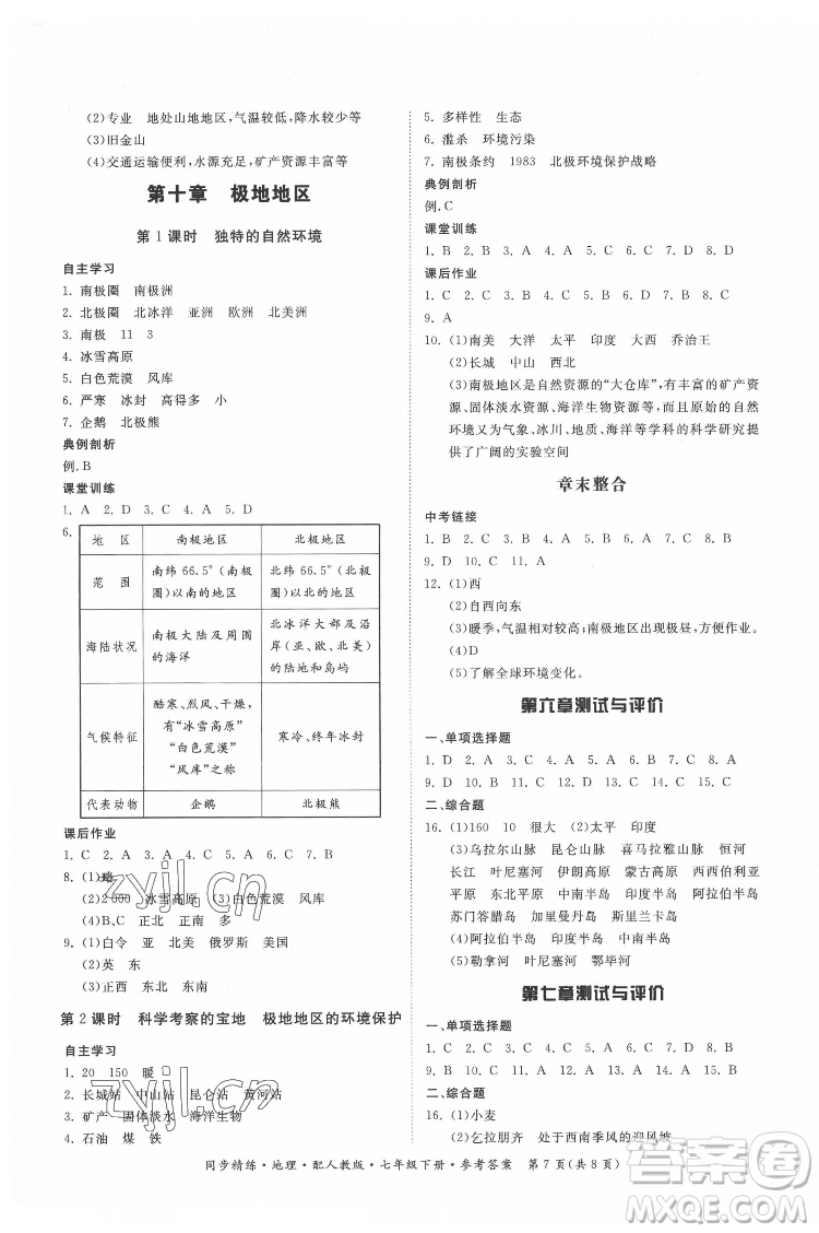 廣東人民出版社2022同步精練地理七年級(jí)下冊(cè)人教版答案