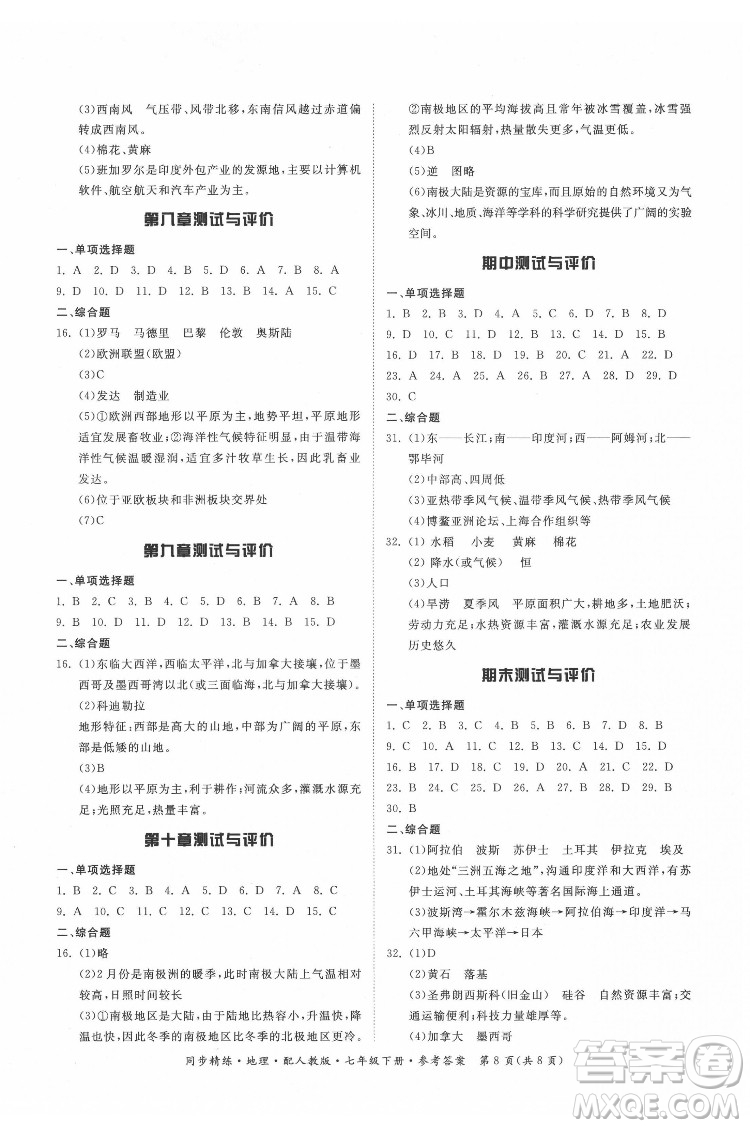 廣東人民出版社2022同步精練地理七年級(jí)下冊(cè)人教版答案